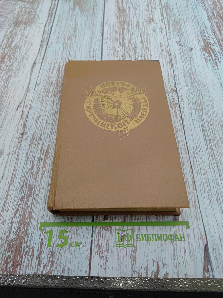 Поэты Тютчевской плеяды