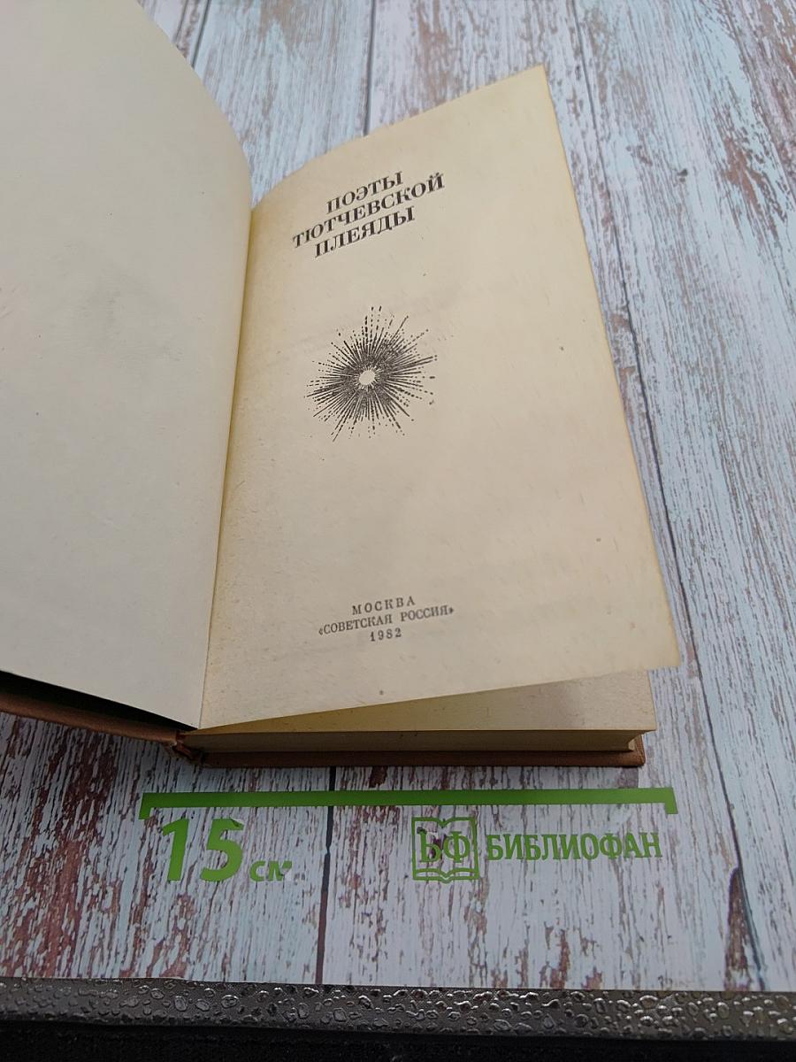 Поэты Тютчевской плеяды