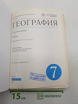 География. Страноведение. 7 класс
