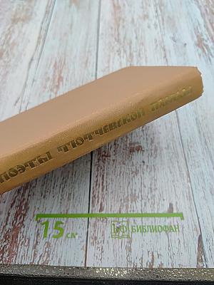 Поэты Тютчевской плеяды