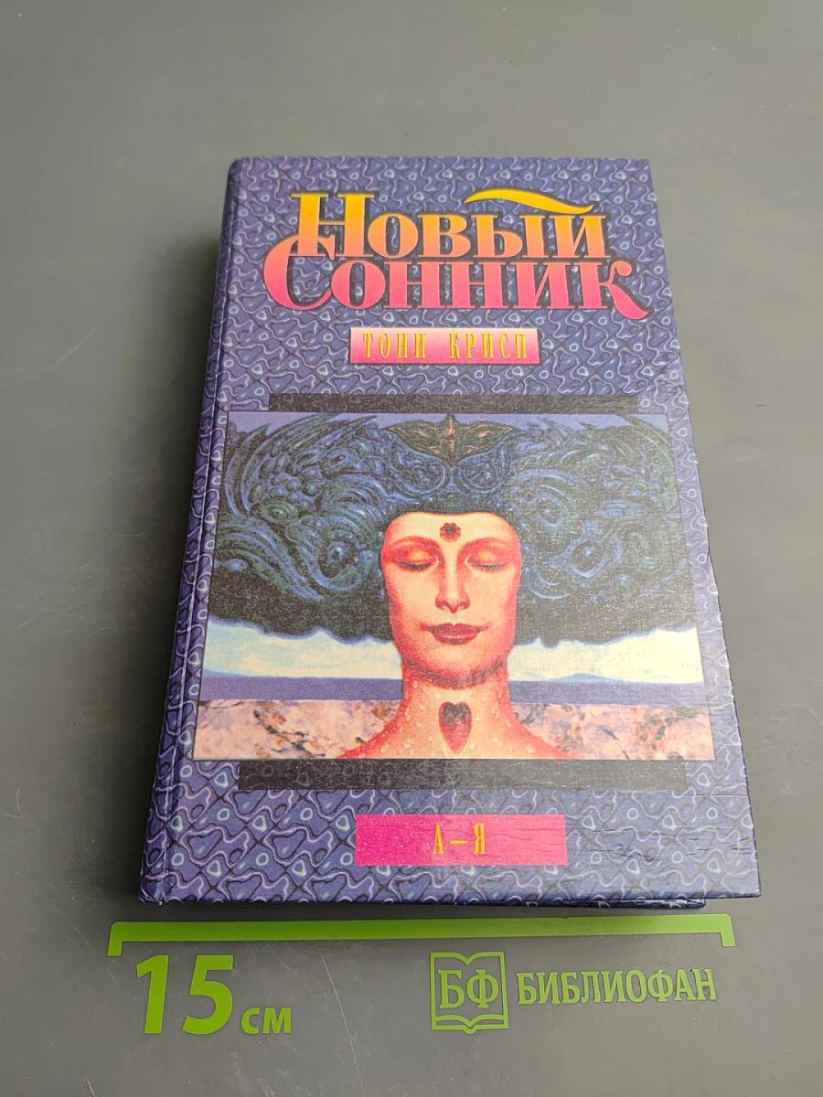 Новый Сонник