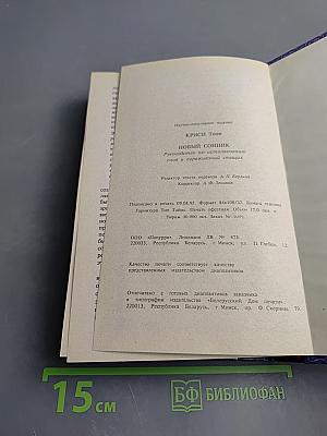 Новый Сонник