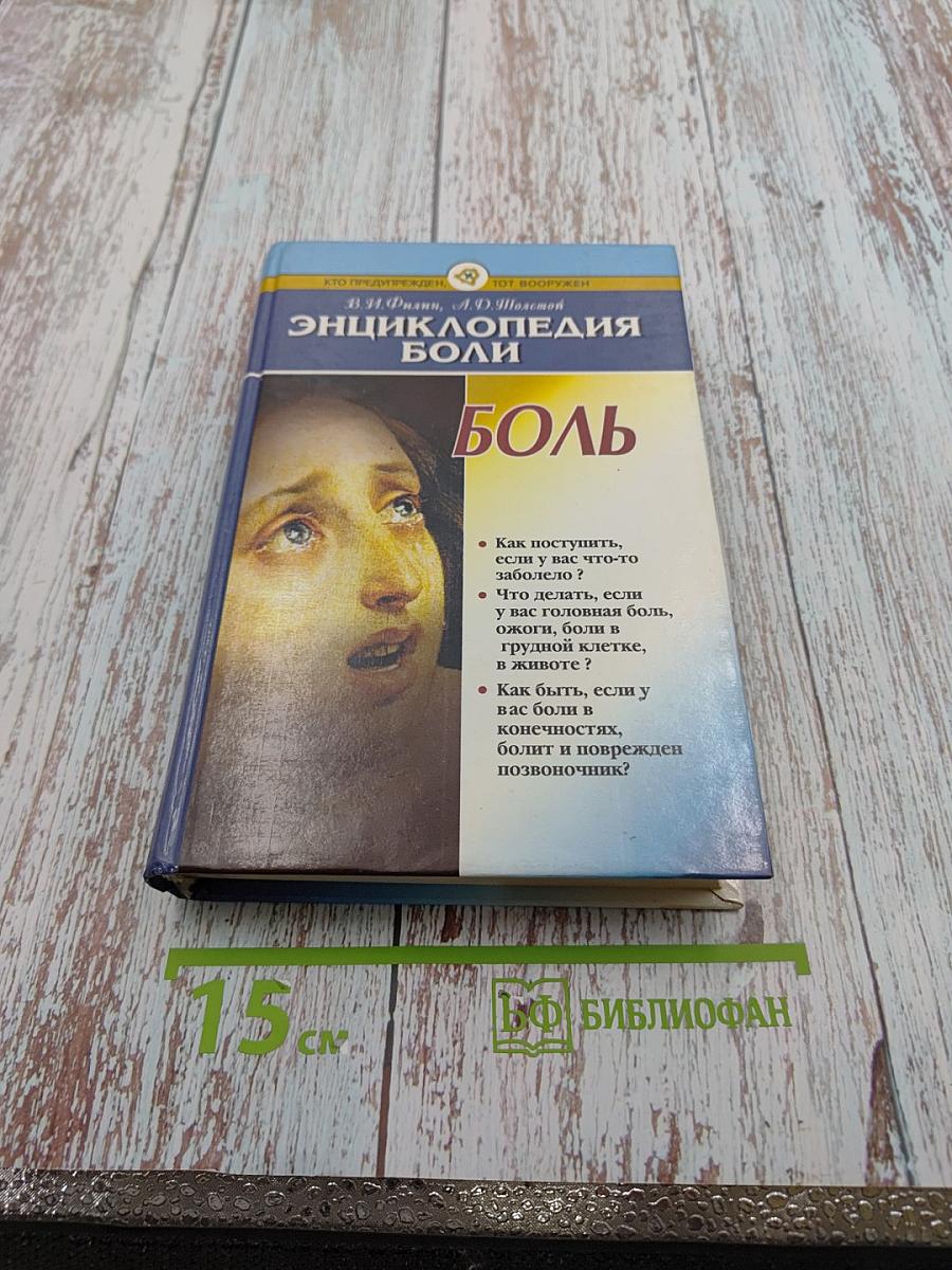Энциклопедия боли