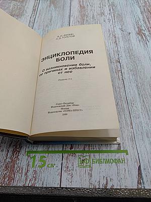 Энциклопедия боли