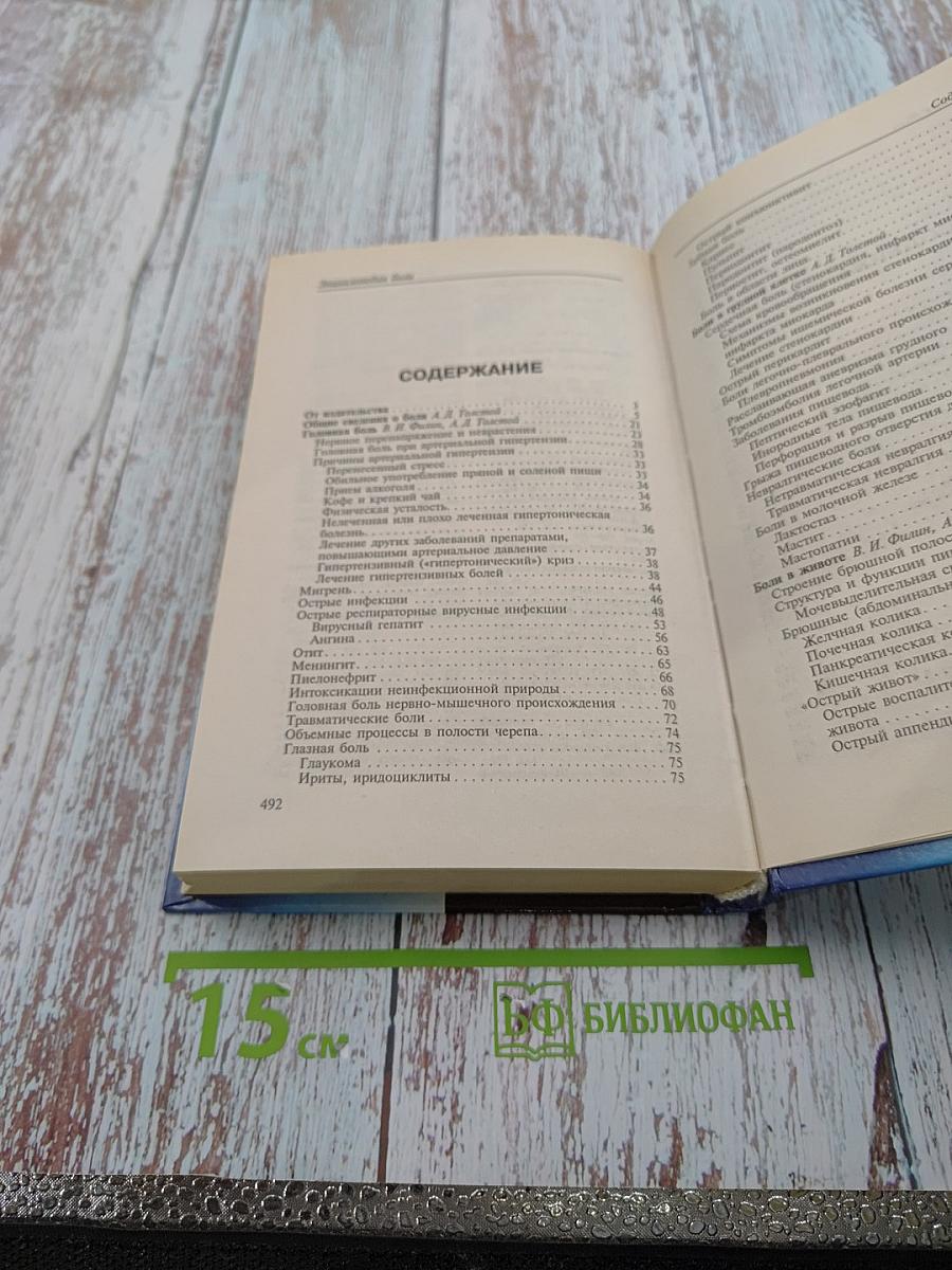 Энциклопедия боли