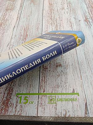 Энциклопедия боли