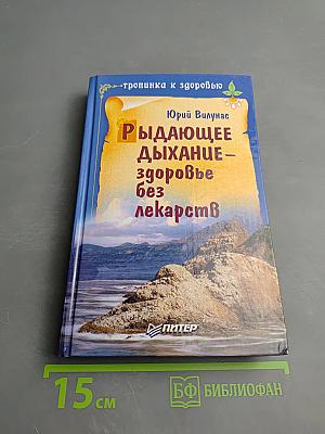 Рыдающее дыхание - здоровье без лекарств