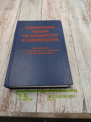 Клинические лекции по акушерству и гинекологии