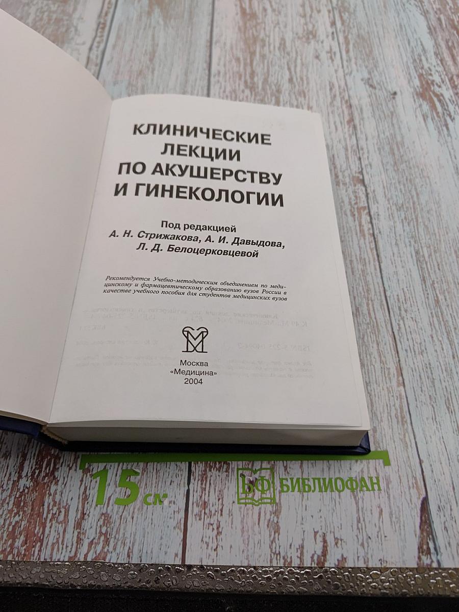 Клинические лекции по акушерству и гинекологии