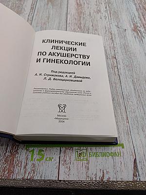 Клинические лекции по акушерству и гинекологии