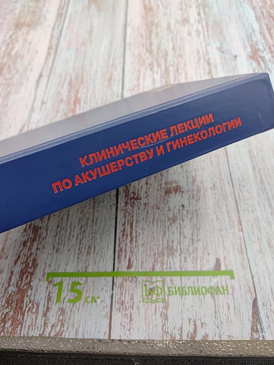 Клинические лекции по акушерству и гинекологии