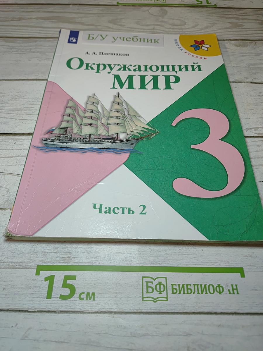 Окружающий мир 3 класс Часть 2