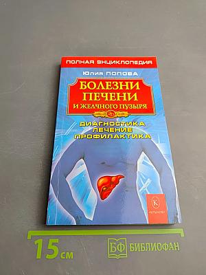 Болезни печени и желчного пузыря: Диагностика, лечение, профилактика