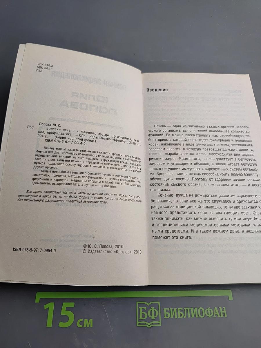 Болезни печени и желчного пузыря: Диагностика, лечение, профилактика