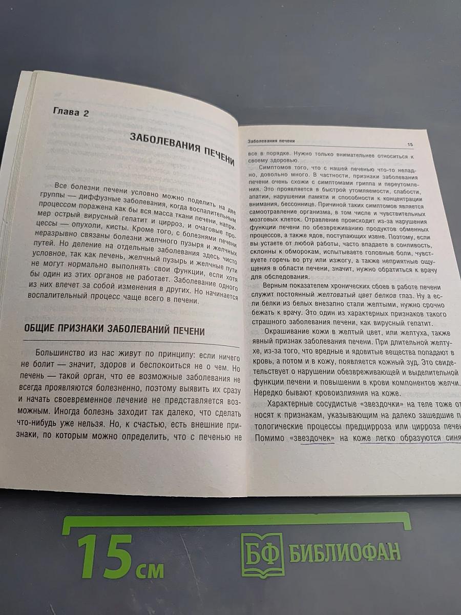 Болезни печени и желчного пузыря: Диагностика, лечение, профилактика