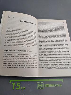 Болезни печени и желчного пузыря: Диагностика, лечение, профилактика