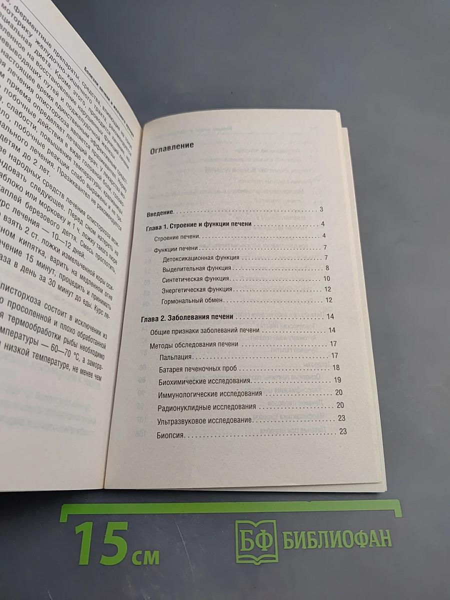 Болезни печени и желчного пузыря: Диагностика, лечение, профилактика