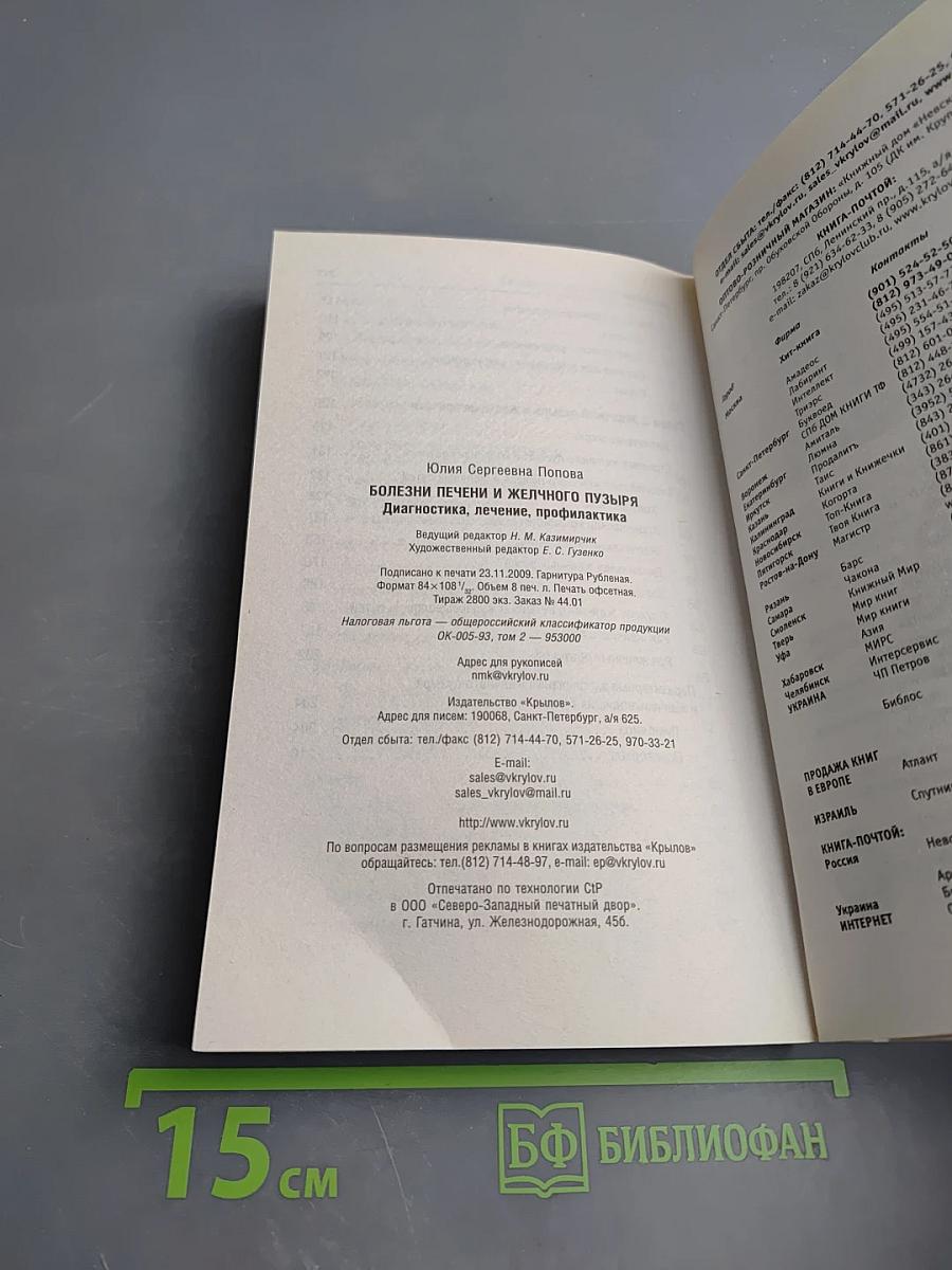 Болезни печени и желчного пузыря: Диагностика, лечение, профилактика