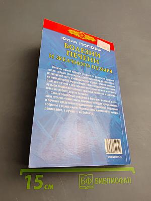Болезни печени и желчного пузыря: Диагностика, лечение, профилактика
