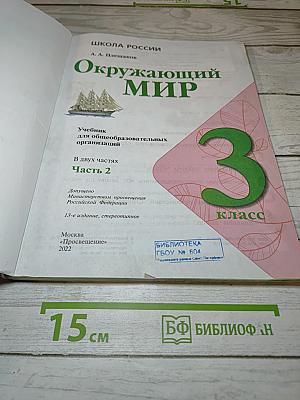 Окружающий мир 3 класс Часть 2