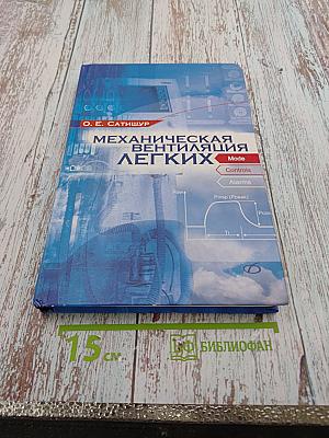 Механическая вентиляция легких