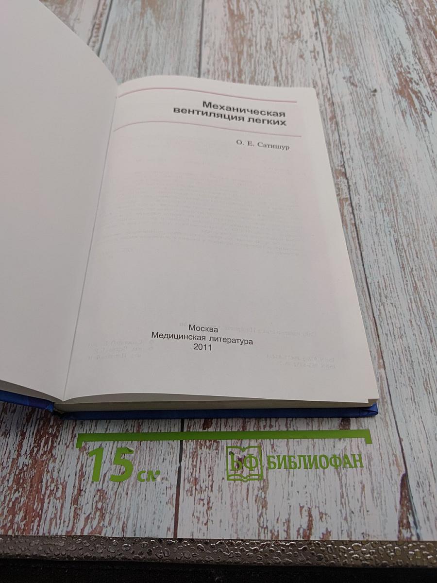 Механическая вентиляция легких