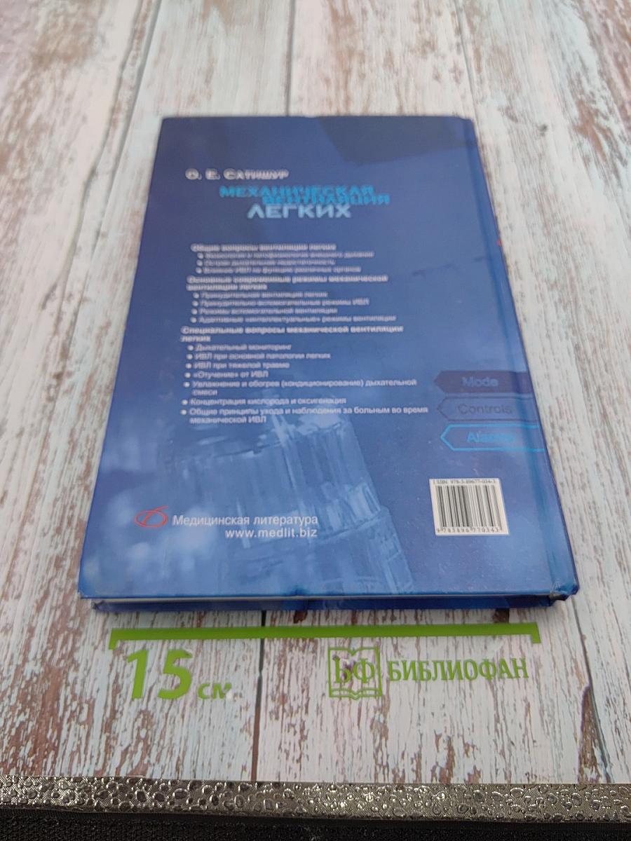 Механическая вентиляция легких