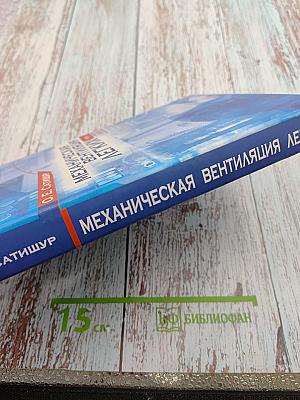 Механическая вентиляция легких