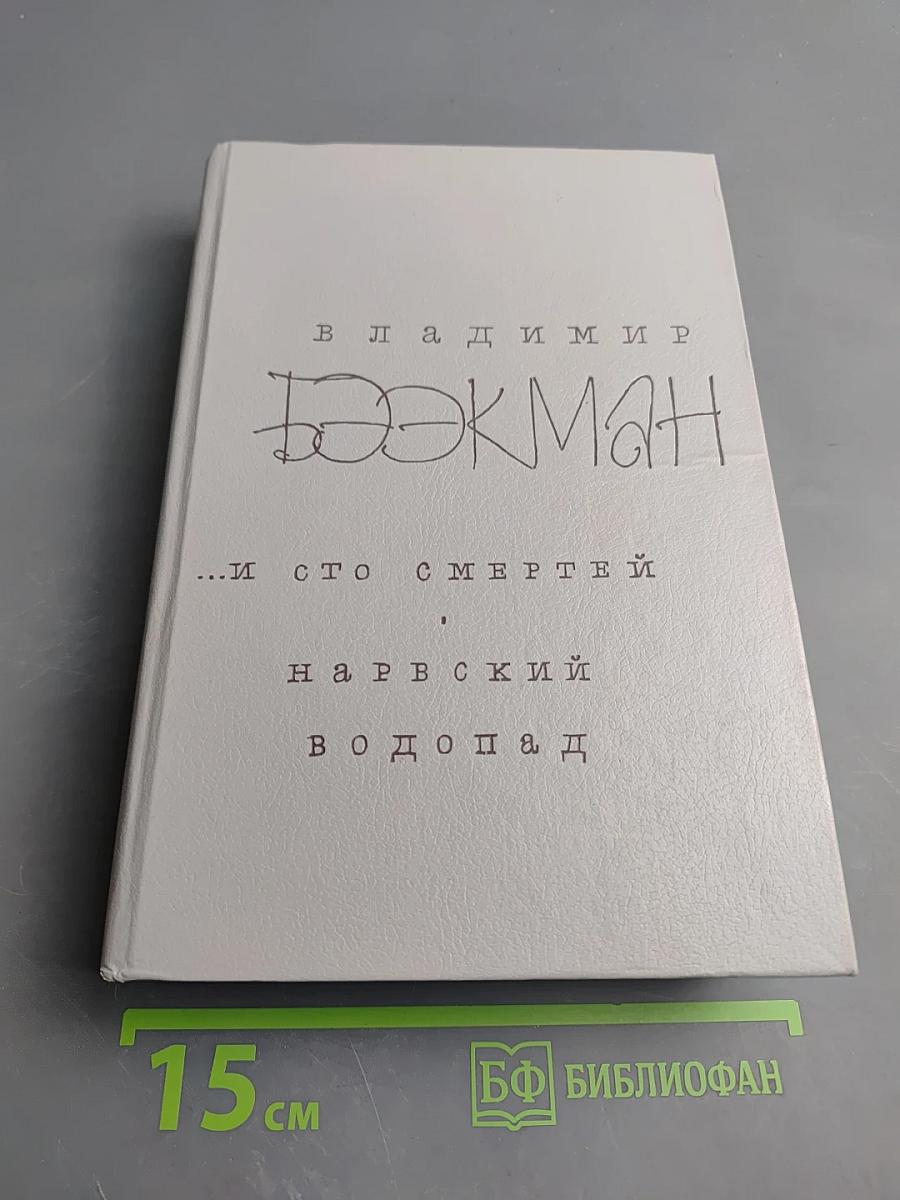 И сто смертей. Нарвский водопад