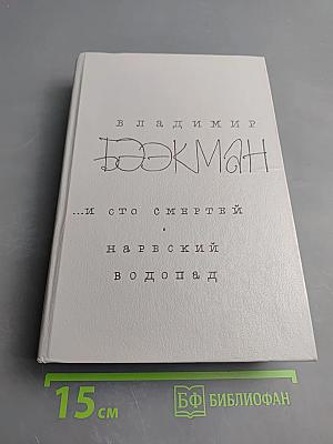 И сто смертей. Нарвский водопад