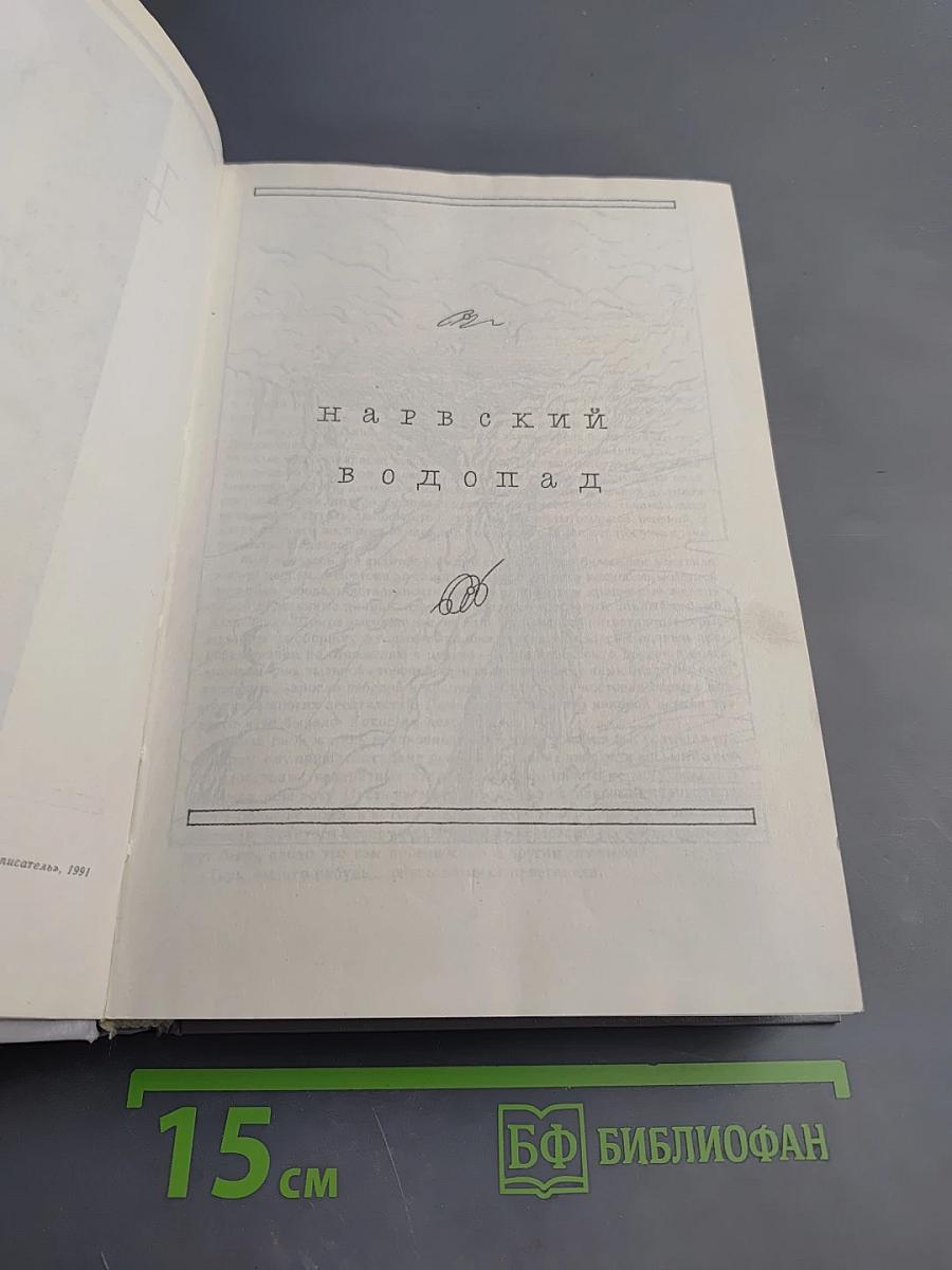 И сто смертей. Нарвский водопад