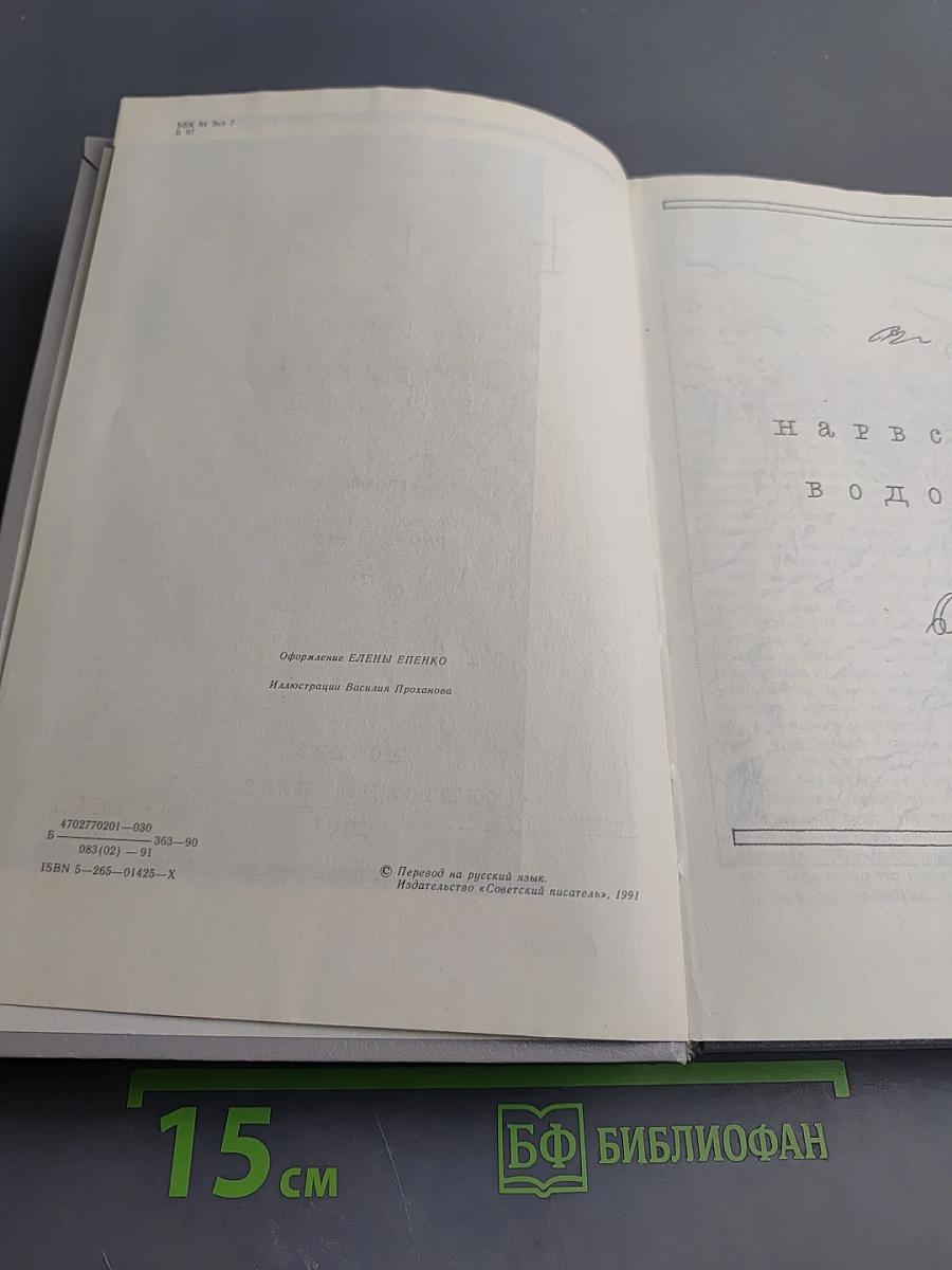 И сто смертей. Нарвский водопад