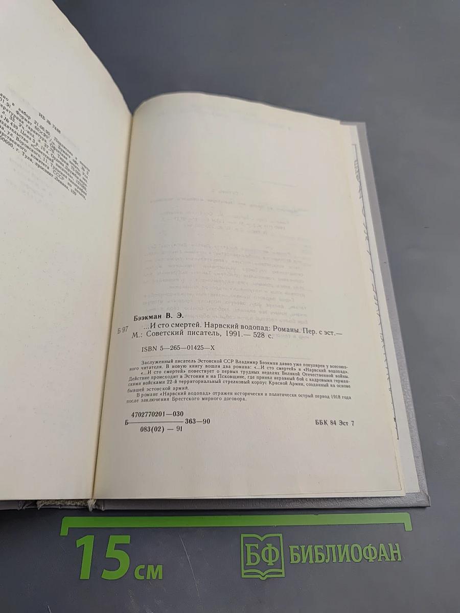 И сто смертей. Нарвский водопад