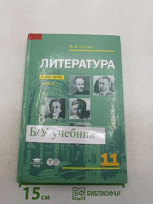 Литература. Учебник для 11 класса (базовый уровень). В двух частях. Часть 2