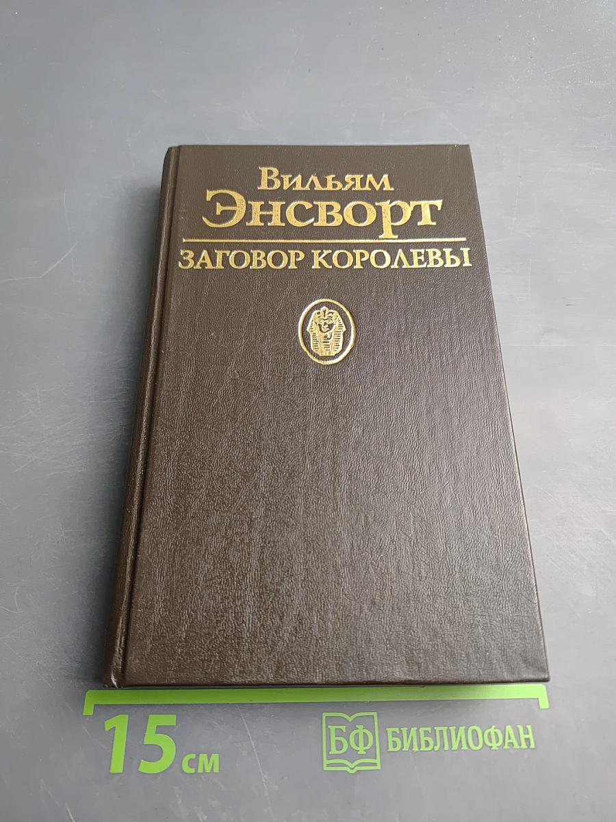 Заговор королевы