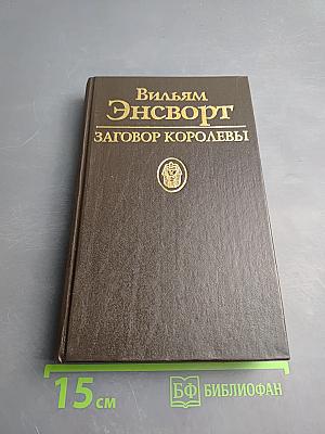 Заговор королевы