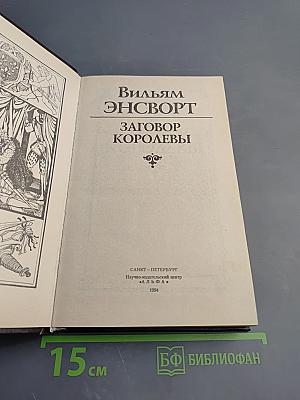 Заговор королевы