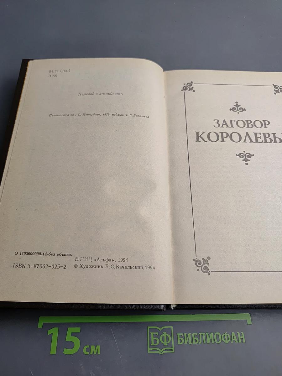 Заговор королевы