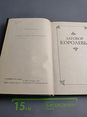 Заговор королевы