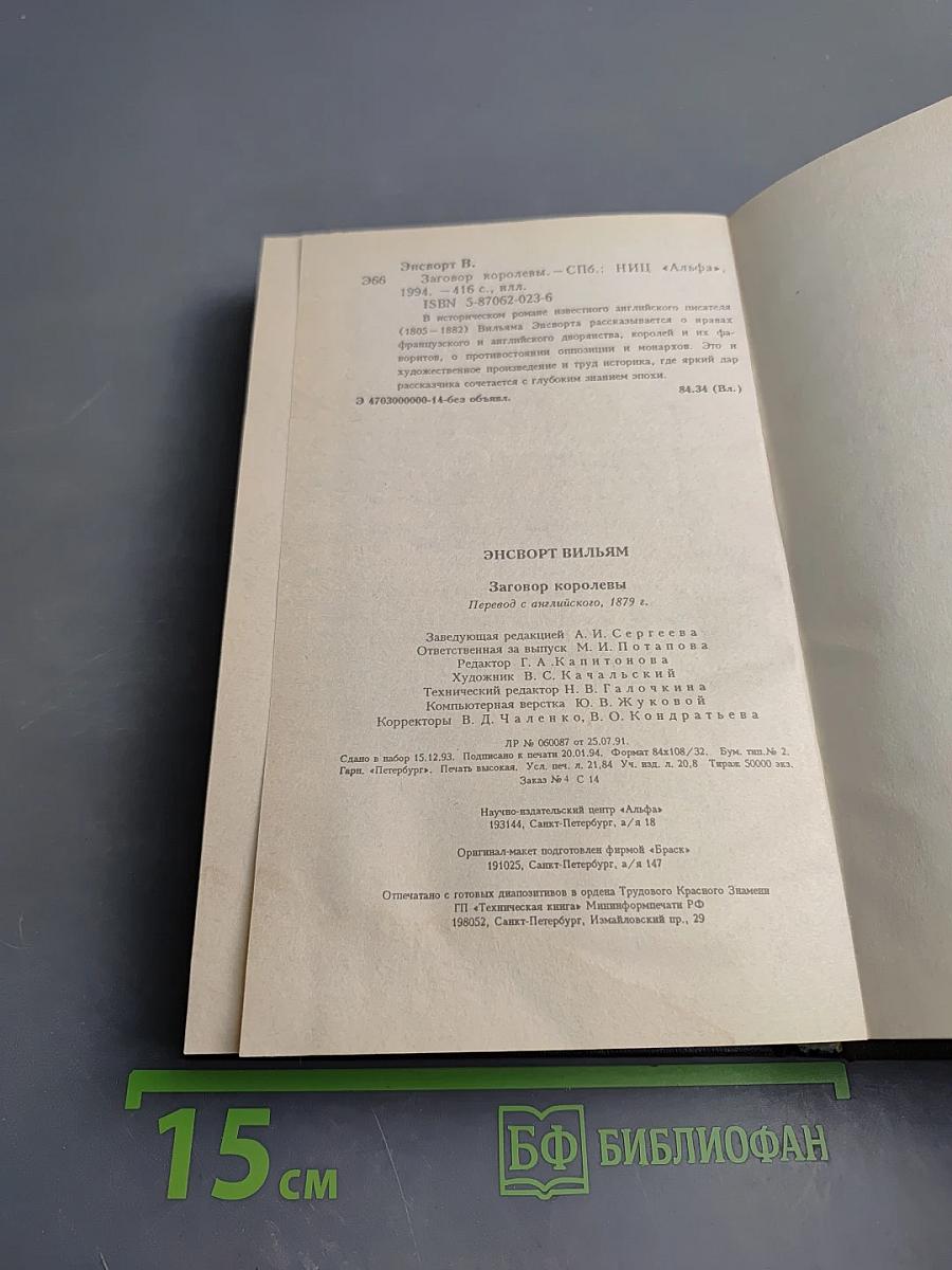 Заговор королевы