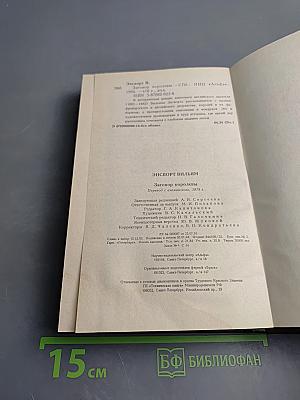 Заговор королевы