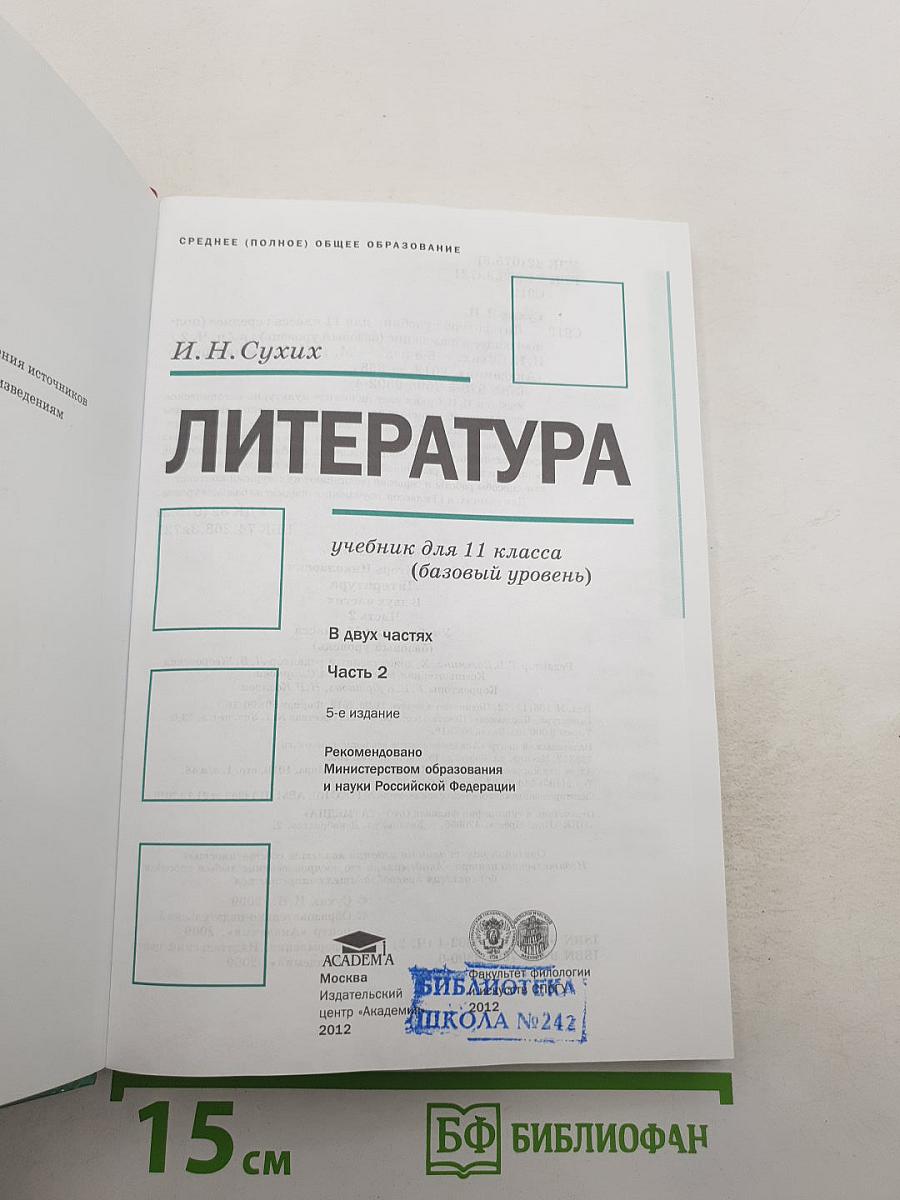 Литература. Учебник для 11 класса (базовый уровень). В двух частях. Часть 2
