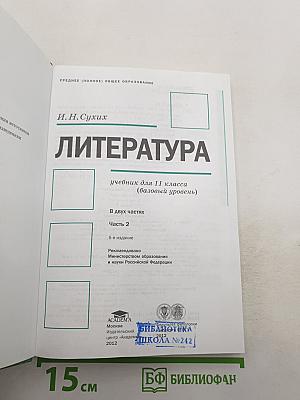 Литература. Учебник для 11 класса (базовый уровень). В двух частях. Часть 2