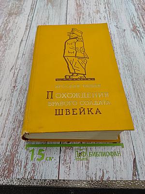 Похождения бравого солдата Швейка во время Мировой войны