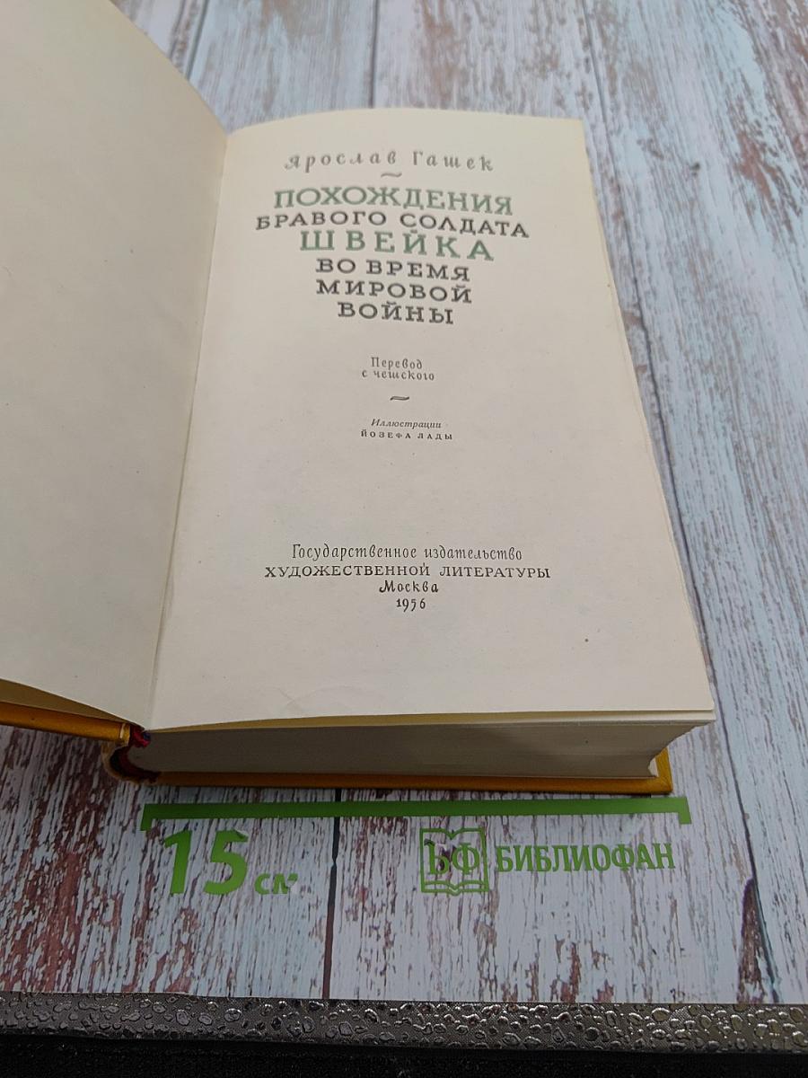 Похождения бравого солдата Швейка во время Мировой войны