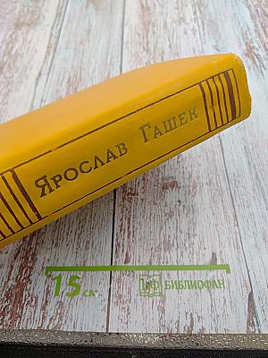 Похождения бравого солдата Швейка во время Мировой войны