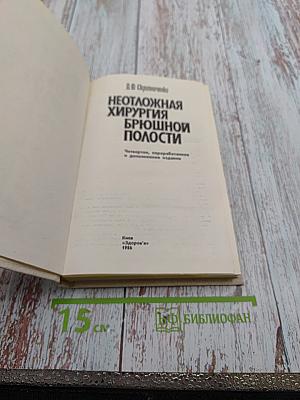 Неотложная хирургия брюшной полости