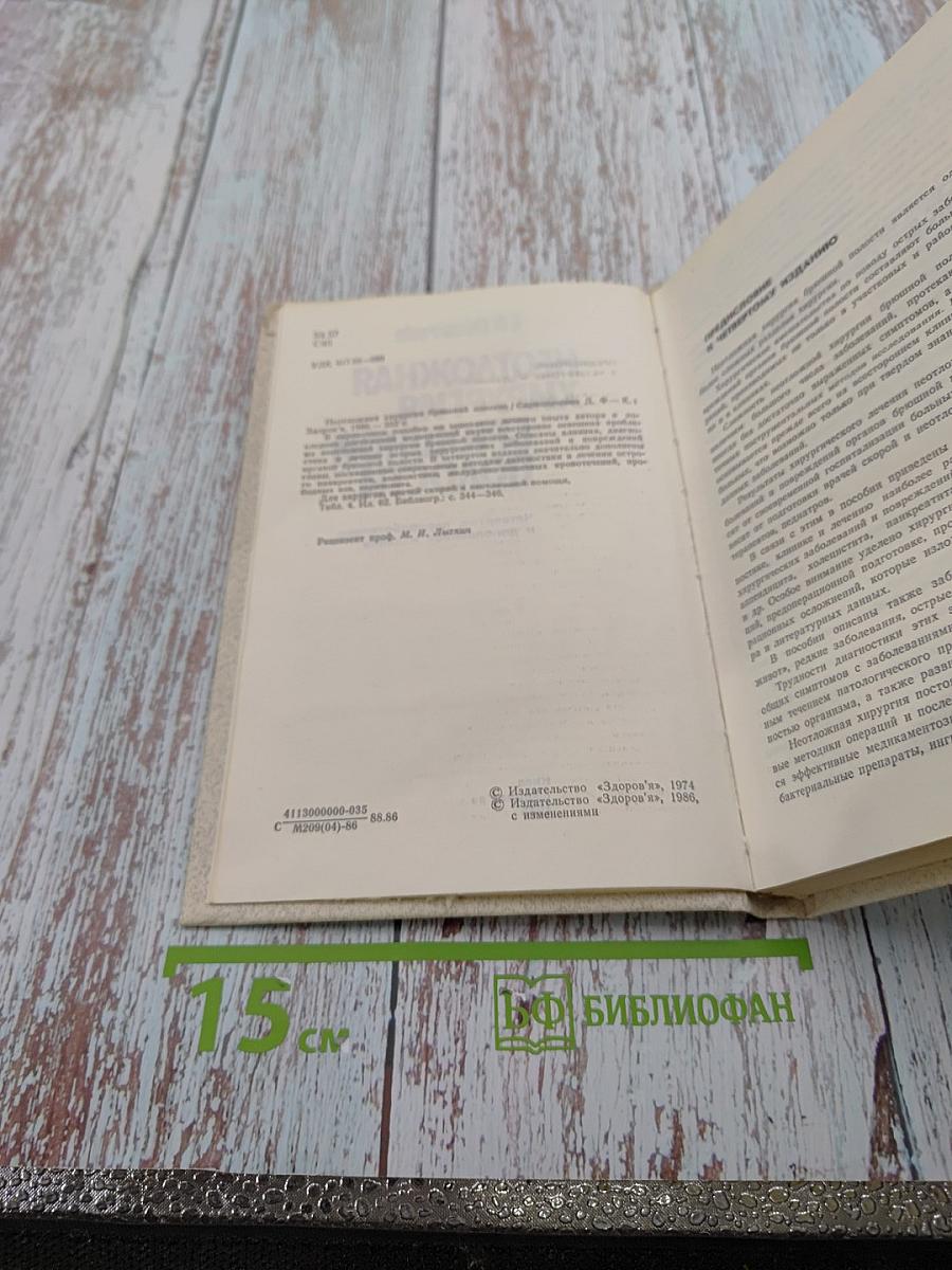 Неотложная хирургия брюшной полости