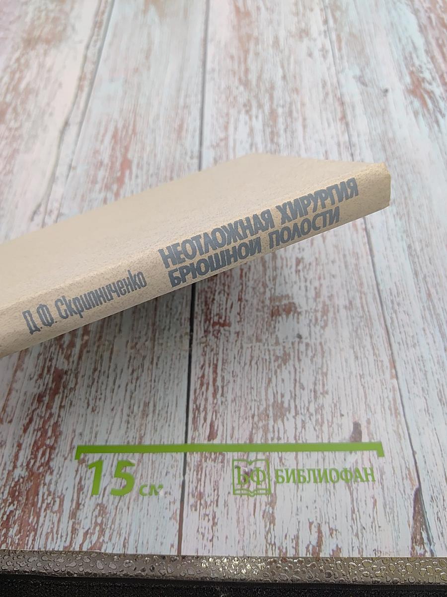 Неотложная хирургия брюшной полости