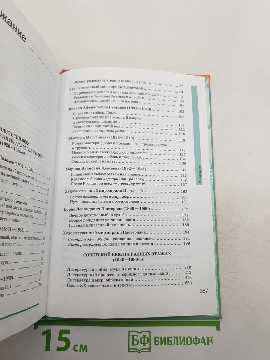 Литература. Учебник для 11 класса (базовый уровень). В двух частях. Часть 2